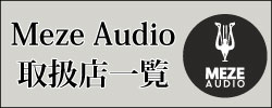 MEZE Audio 取扱店一覧