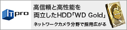 高信頼と高性能を両立したHDD「WD Gold」。ネットワークカメラ分野で採用広がる