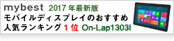モバイルディスプレイのおすすめ人気ランキング5選【2017年最新版】