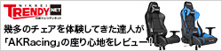 幾多のチェアを体験してきた達人が「AKRacing」の座り心地をレビュー！