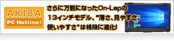 さらに万能になったOn-Lapの13インチモデル、“薄さ、見やすさ、使いやすさ”は格段に進化！