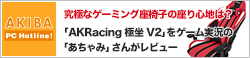 究極なゲーミング座椅子の座り心地は？ 「AKRacing 極坐 V2」をゲーム実況の「あちゃみ」さんがレビュー