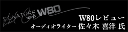 【Music TO GO!】オーディオライター佐々木氏によるW80レビュー