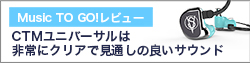 【Music TO GO!】CTMは非常にクリアで見通しが良い音