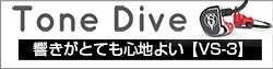 【Tone Dive】音を作り込んだイヤホン CTM Vintage Series「VS-3」　響きがとても心地よい。