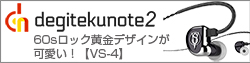 【degitekunote2】60sロック黄金デザインが可愛い！米CTM社製4BAドライバイヤホン「Vintage VS-4」の音は如何に！