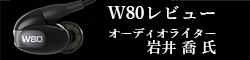 Wシリーズ ハイエンドフラッグシップ「Westone W80」レビュー＜岩井 喬氏＞