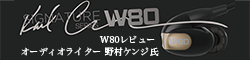 【Westone 8ドライバ W80レビュー】オーディオライター　野村 ケンジ氏