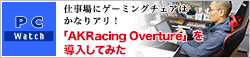 仕事場にゲーミングチェアはかなりアリ！「AKRacing Overture」を導入してみた