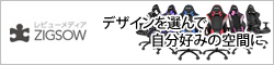 "ZIGSOW"デザインを選んで自分好みの空間に