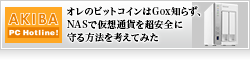 オレのビットコインはGox知らず、NASで仮想通貨を超安全に守る方法を考えてみた