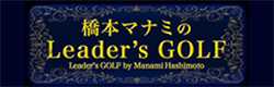 橋本マナミのLeader’s GOLF