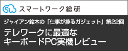 キーボードにPC本体を入れてしまった、テレワークに最適なキーボードPC実機レビュー