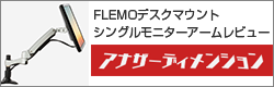 FLEMO デスクマウントシングルモニターアーム レビュー