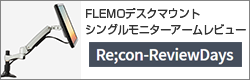 FLEMO デスクマウントシングルモニターアーム レビュー