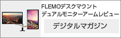 FLEMO デスクマウントデュアルモニターアーム レビュー