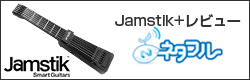 Jamstik+レビュー ネタフル