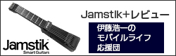 Jamstik+レビュー 伊藤浩一のモバイルライフ応援団