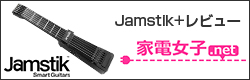 Jamstik+レビュー 家電女子.net
