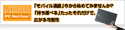 「モバイル液晶」今から始めてみませんか？「持ち運べる」たったそれだけで、広がる可能性