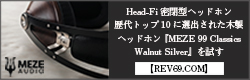 【REV69.COM】Head-Fi 密閉型ヘッドホン歴代トップ10に選出された木製ヘッドホン 『MEZE 99 Classics Walnut Silver』を試す