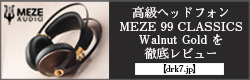 【drk7.jp】高級ヘッドフォン MEZE 99 CLASSICS Walnut Gold を徹底レビュー