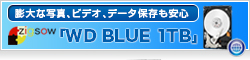 【Zigsow】SATA 3インターフェース搭載の2.5インチ大容量 ハードディスクドライブ 「WD BLUE 1TB」（モバイル）