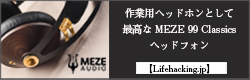 【Lifehacking.jp】Meze99 Classicsレビュー