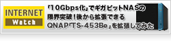 「10Gbps化」でギガビットNASの限界突破！ 後から拡張できるQNAP「TS-453Be」を拡張してみた