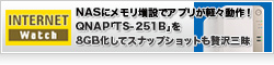 NASにメモリ増設でアプリが軽々動作！QNAP「TS-251B」を8GB化してスナップショットも贅沢三昧