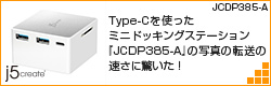 Type-Cを使ったミニドッキングステーション『Powered Mini Docking Station JCDP385』の写真の転送の速さに驚いた！