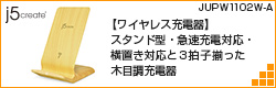 【ワイヤレス充電器】スタンド型・急速充電対応・横置き対応と3拍子揃った木目調充電器【テックウィンドJUPW1102W-A】 - 伊藤浩一のモバイルライフ応援団