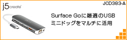 【JCR-JCD383-A】Surface Goに最適のUSBミニドッグをマルチに活用 - 伊藤浩一のモバイルライフ応援団 