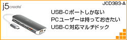 USB-CポートしかないPCユーザーは持っておきたいUSB-C対応マルチドック「JCD383」 - カイ士伝