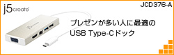 プレゼンが多い人に最適のUSB-C ドック：j5create JCD376: mono-logue