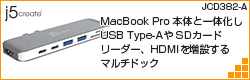 MacBook Pro本体と一体化しUSB Type-AやSDカードリーダー、HDMIを増設する マルチドックJCD382-A | Digital Life Innovator 