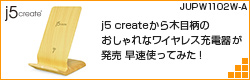 【JUPW1102W レビュー】j5 createから木目柄のおしゃれなワイヤレス充電器が発売 早速使ってみた！ 