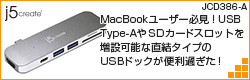 【JCD386 レビュー】MacBookユーザー必見！USB Type-AやSDカードスロットを増設可能な直結タイプのUSBドックが便利過ぎた！