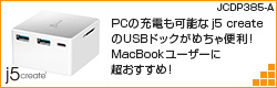 【JCDP385 レビュー】PCの充電も可能なj createのUSBドックがめちゃ便利！MacBookユーザーに超おすすめ！ 