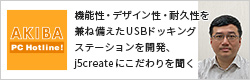 機能性・デザイン性・耐久性を兼ね備えたUSBドッキングステーションを開発、j5createにこだわりを聞く