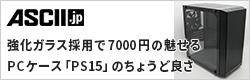 強化ガラス採用で7000円の魅せるPCケース「PS15」のちょうど良さ