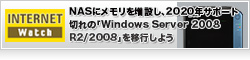 そのサーバー、NASの仮想マシンで動かしませんか？ NASにメモリを増設し、2020年サポート切れの「Windows Server 2008 R2/2008」を移行しよう