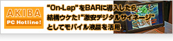 “On-Lap”をBARに導入したら結構ウケた！“激安デジタルサイネージ”としてモバイル液晶を活用