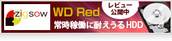 【ZIGSOW】ウエスタンデジタルジャパン WD Red