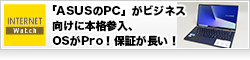 「ASUSのPC」がビジネス向けに本格参入、OSがPro！保証が長い！