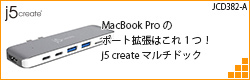 MacBook Proのポート拡張はこれ1つ！j5 create マルチドック