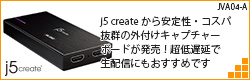 【JVA04 レビュー】j5 createから安定性・コスパ抜群の外付けキャプチャーボードが発売！超低遅延で生配信にもおすすめです