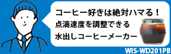 【WIS-WD201PBレビュー】コーヒー好きは絶対ハマる！点滴速度を調整できる水出しコーヒーメーカー『Wiswell Water Dripper』を使ってみました！