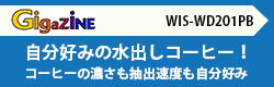 【WIS-WD201PBレビュー】水だしコーヒーを抽出速度＆濃さを自分好みにして作れる「Wiswell Water Dripper」レビュー