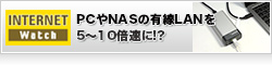 PCやNASの有線LANを5～10倍速に!?　QNAPのUSBアダプターとThunderboltアダプターを試す